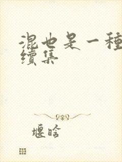 混也是一种生活续集