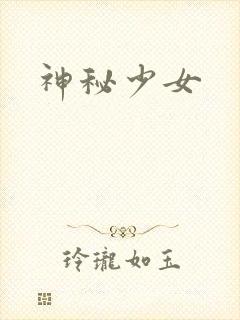 神秘少女