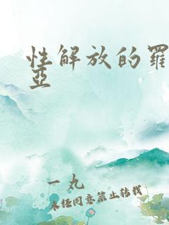 性解放的罗莎莉亚