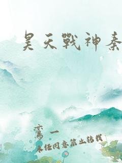 昊天战神秦昊