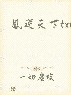 凤逆天下txt