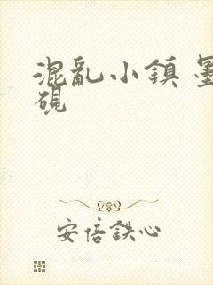 混乱小镇 墨池砚