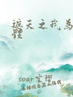 遮天之我为混沌体