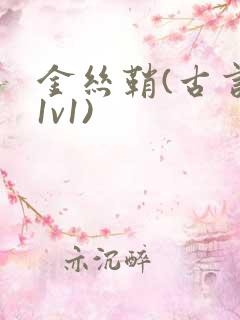 金丝鞘(古言,1v1)