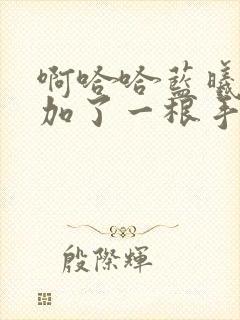 啊哈哈蓝曦臣又加了一根手指