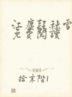 江尘段秋雪段平免费阅读