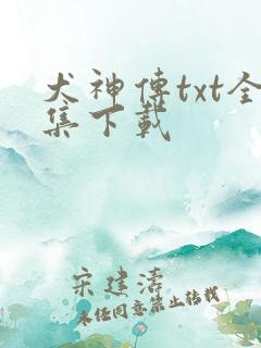 犬神传txt全集下载