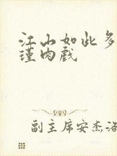 江山如此多娇苏瑾肉戏