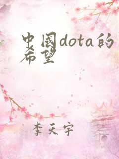 中国dota的希望