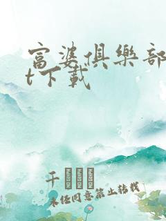 富婆俱乐部txt下载