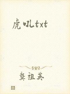 虎吼txt