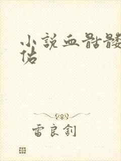 小说血骷髅楚天佑