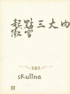 起点三大肉器张傲雪