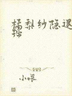 橘梨纱隐退作番号