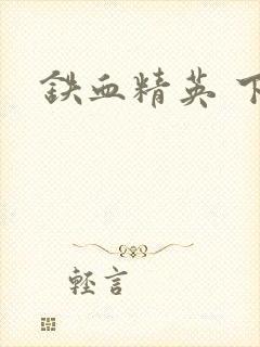 铁血精英 下载
