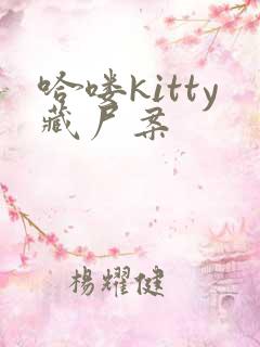 哈喽kitty藏尸案