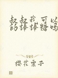 叔叔我可以吃你的棒棒糖吗