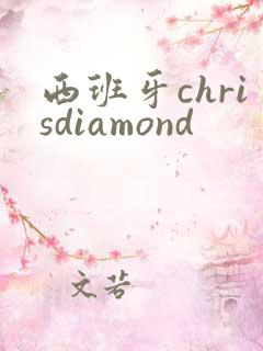 西班牙chrisdiamond