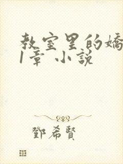 教室里的娇喘01章 小说