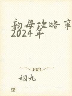 韵母攻略宁秋婉2024年