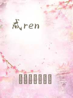 成ren