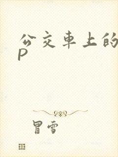 公交车上的群NP