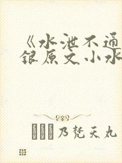 《水泄不通》金银原文小水电工