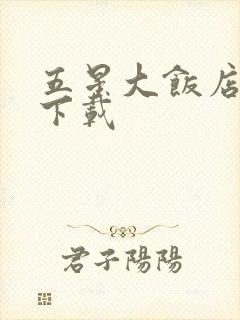 五星大饭店小说下载