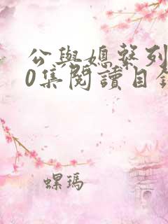 公与媳系列100集阅读目录小说