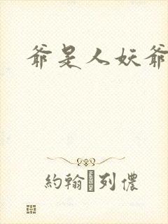 爷是人妖爷怕谁