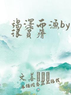 竭泽而渔by夜很贫瘠