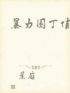 暴力园丁俏厨娘