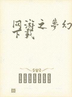 网游之梦幻现实下载