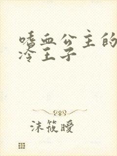 嗜血公主的暗夜冷王子