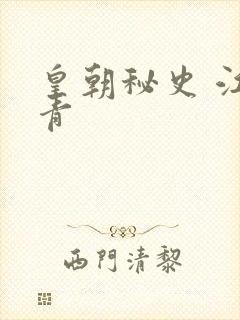 皇朝秘史 江寒青