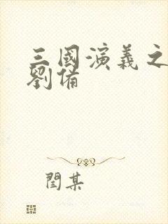 三国演义之辅佐刘备