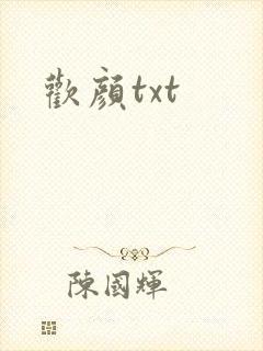 欢颜txt