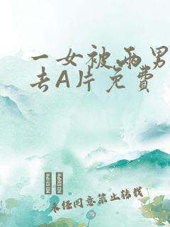 一女被两男桶进去A片免费