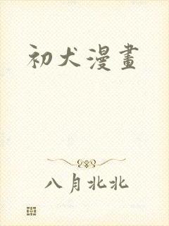 初犬漫画