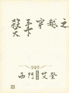 杀手穿越之倾城天下