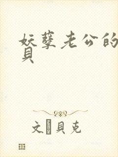 妖孽老公的小宝贝