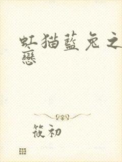 虹猫蓝兔之虹蓝恋