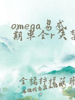 omega易感期车全r失禁
