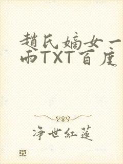 赵氏嫡女一蓑烟雨TXT百度云资源