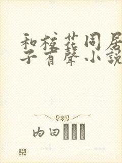 和校花同居的日子有声小说