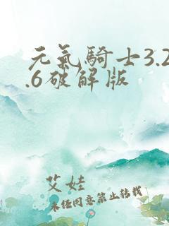 元气骑士3.2.6破解版