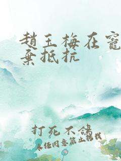 赵玉梅在灶间放弃抵抗