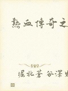 热血传奇之路