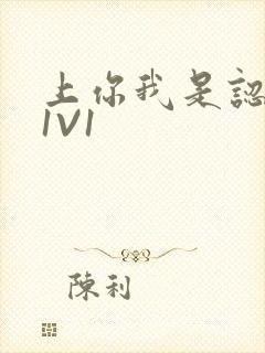 上你我是认真的1V1