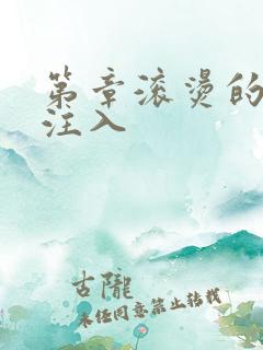 第章滚烫的精华注入